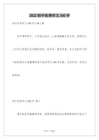 2024初中优秀作文300字_1