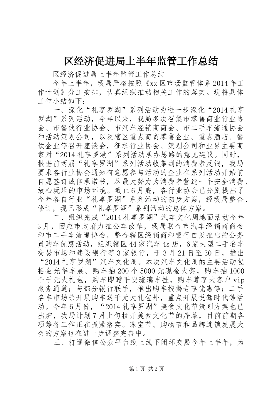 区经济促进局上半年监管工作总结 _第1页