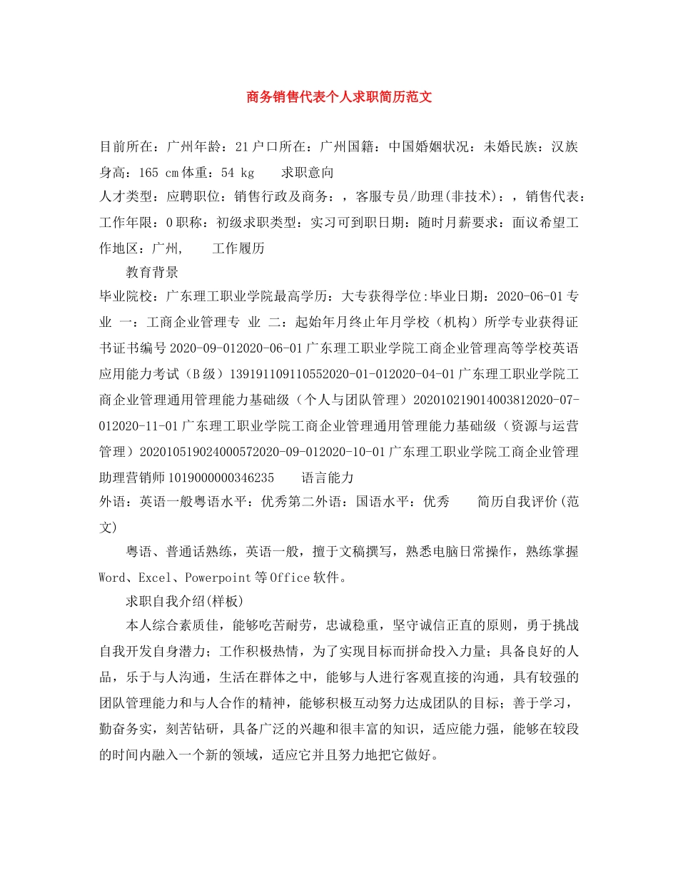 商务销售代表个人求职简历范文 _第1页
