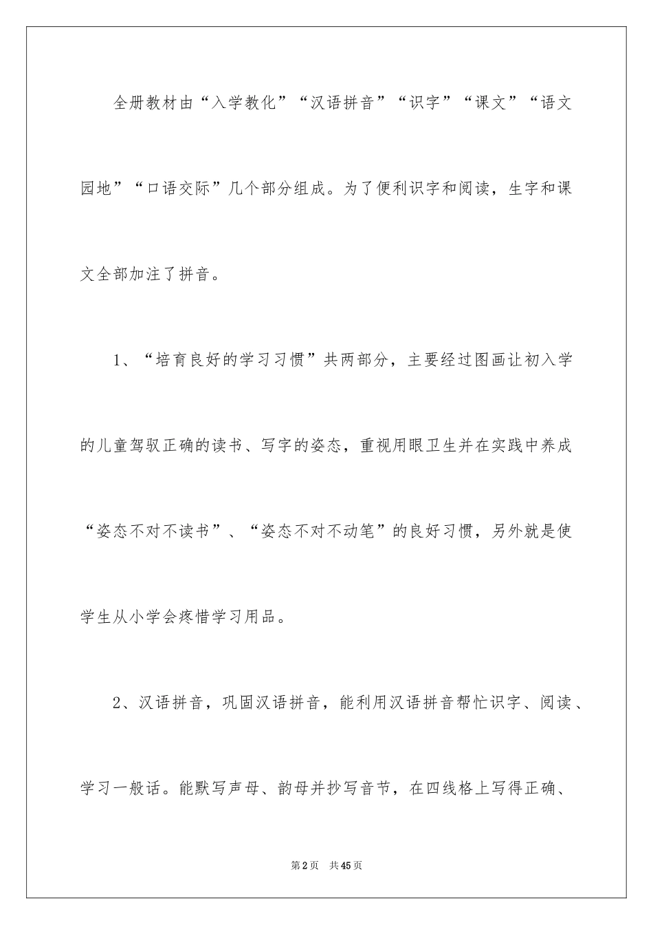 2024一年级语文教学计划_30_第2页