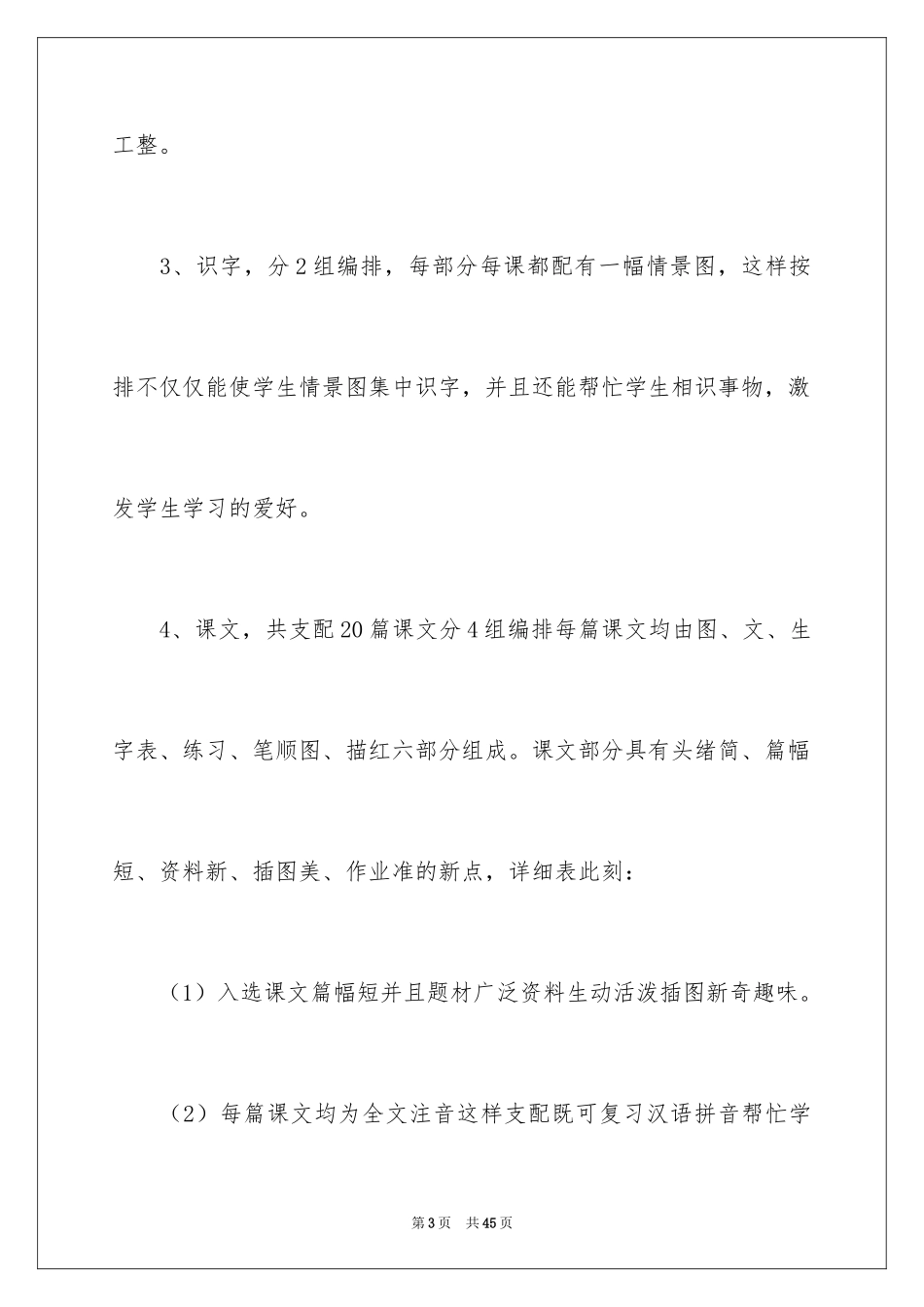 2024一年级语文教学计划_30_第3页
