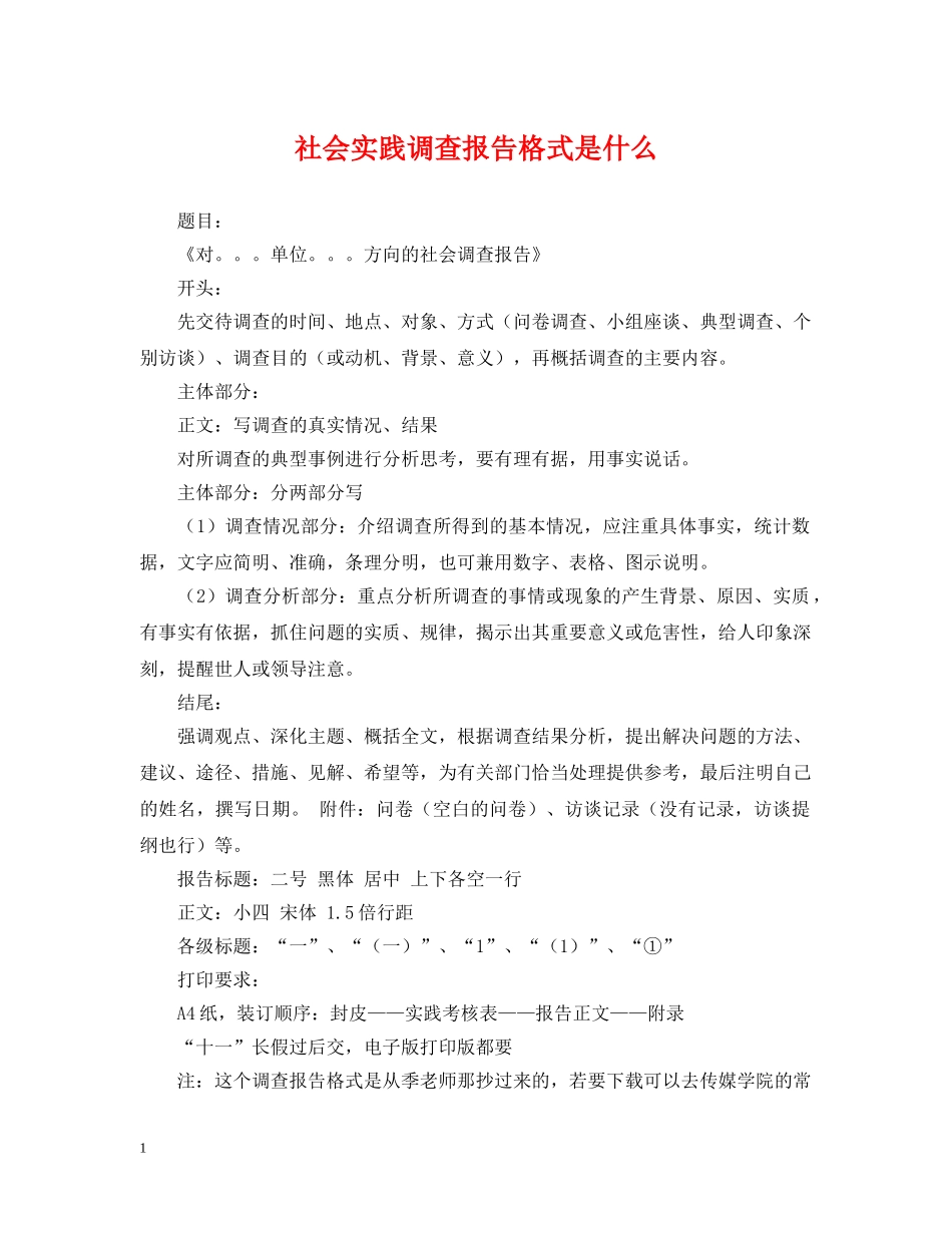 社会实践调查报告格式是什么 _第1页