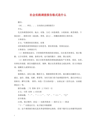 社会实践调查报告格式是什么 