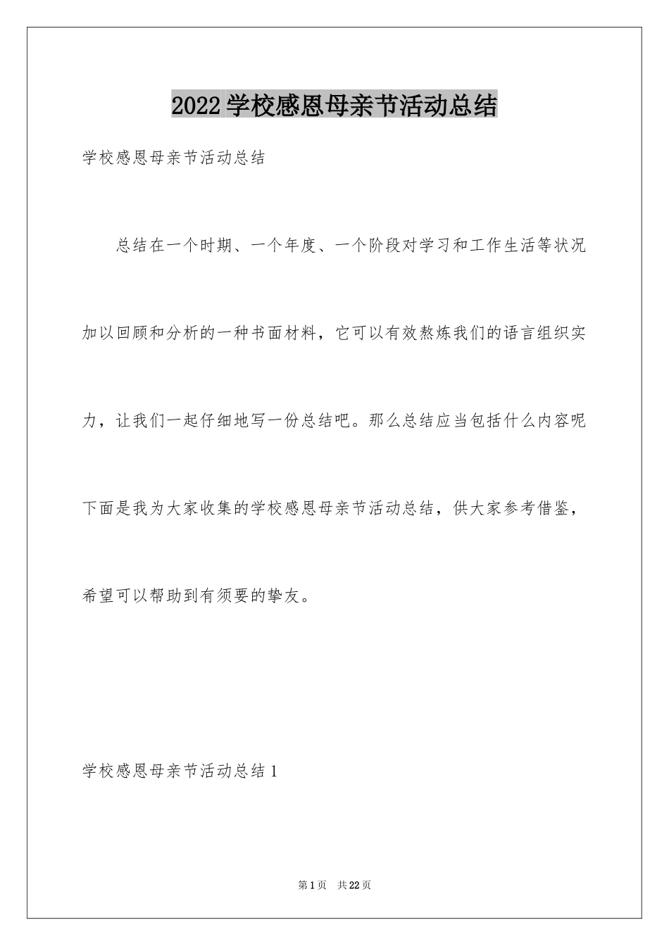 2024学校感恩母亲节活动总结_第1页