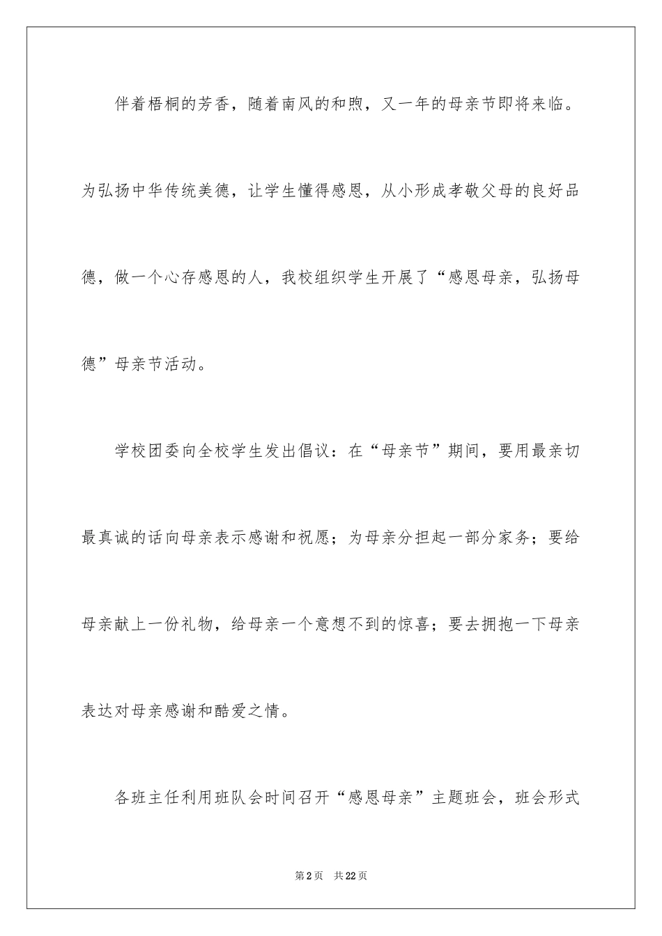 2024学校感恩母亲节活动总结_第2页