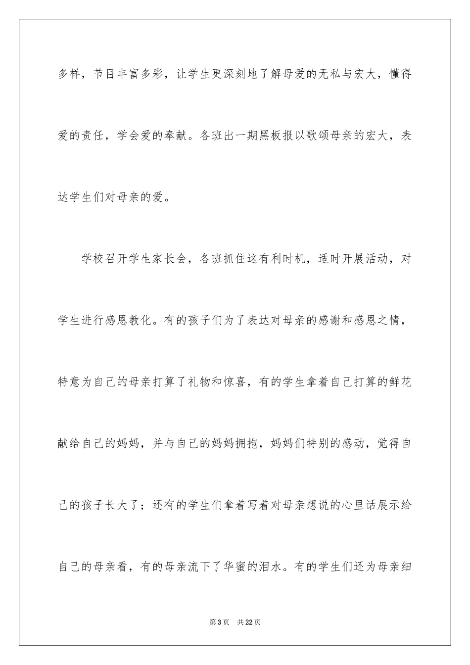 2024学校感恩母亲节活动总结_第3页
