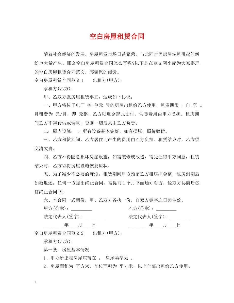 空白房屋租赁合同2 _第1页