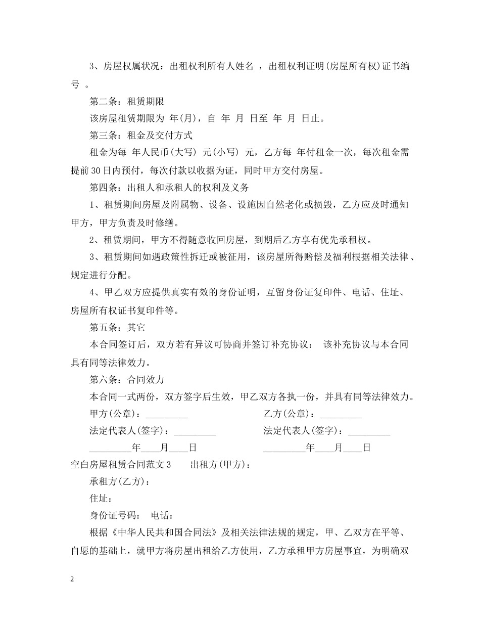 空白房屋租赁合同2 _第2页