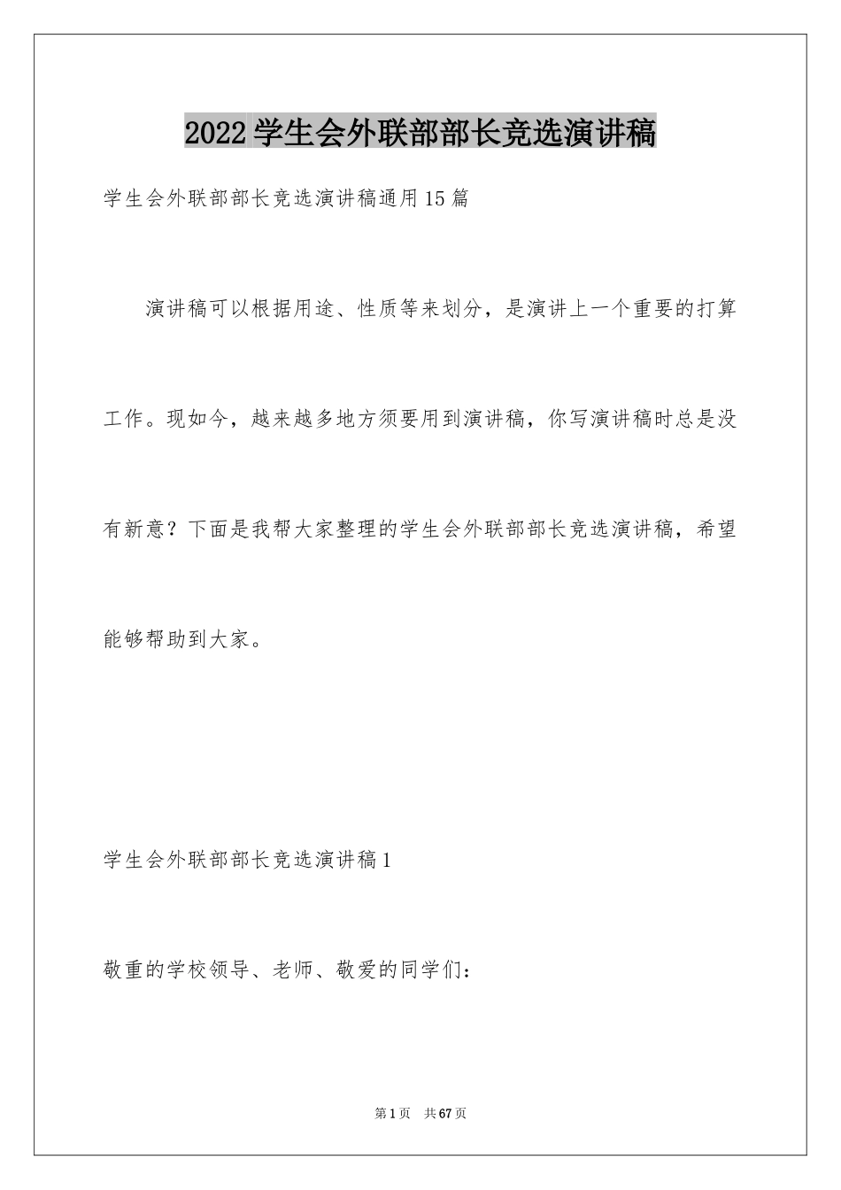 2024学生会外联部部长竞选演讲稿_10_第1页