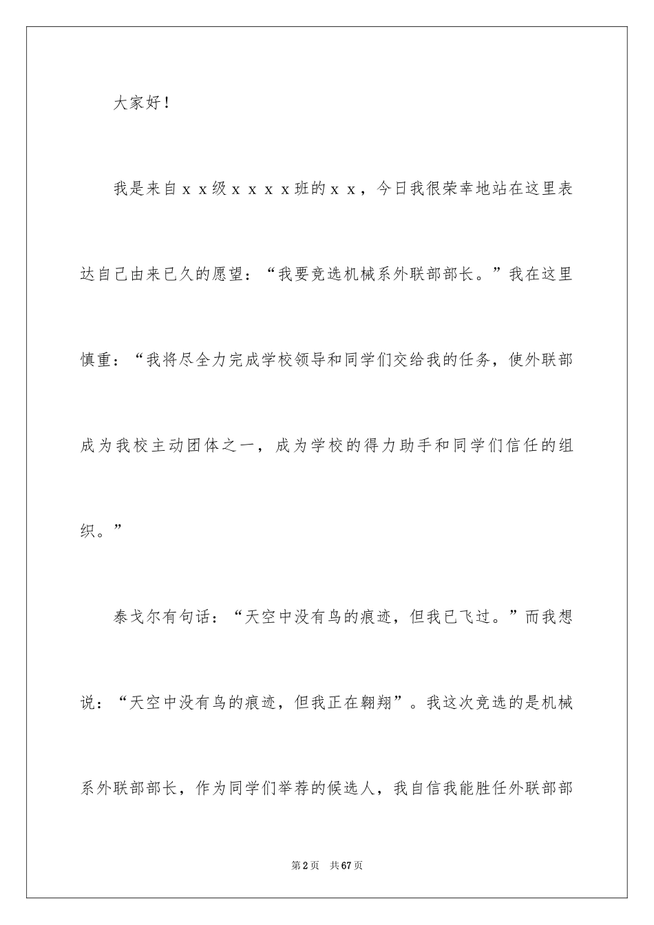 2024学生会外联部部长竞选演讲稿_10_第2页
