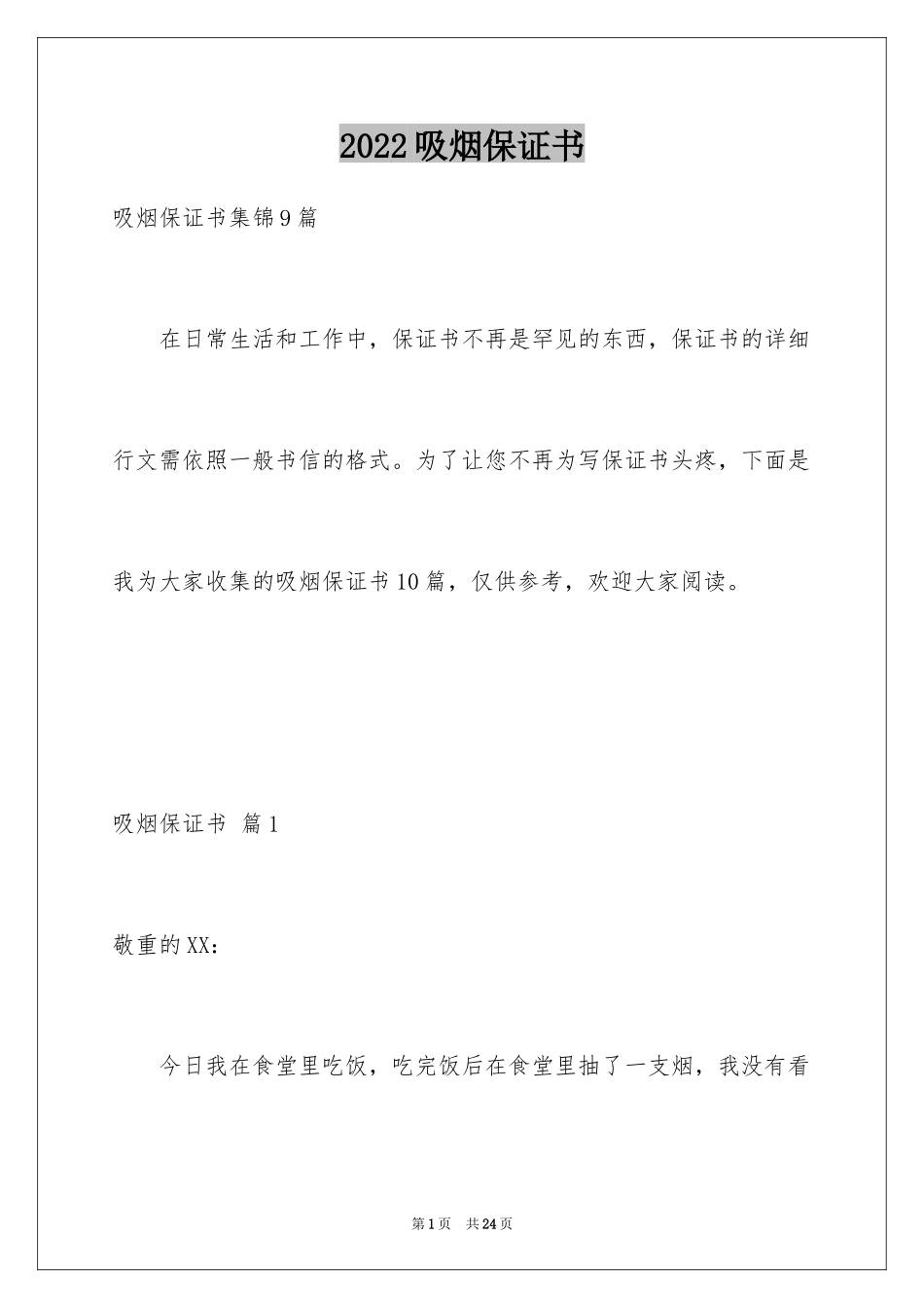 2024吸烟保证书_23_第1页