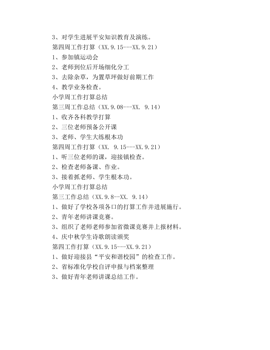 小学周工作参考计划总结 _第2页