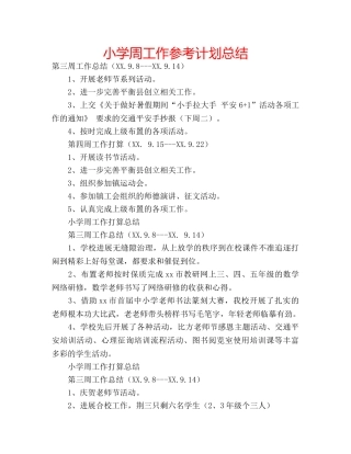 小学周工作参考计划总结 