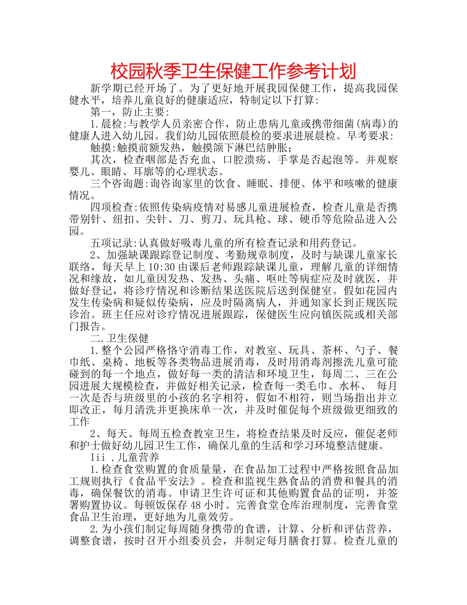 校园秋季卫生保健工作参考计划 _第1页