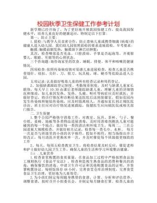 校园秋季卫生保健工作参考计划 