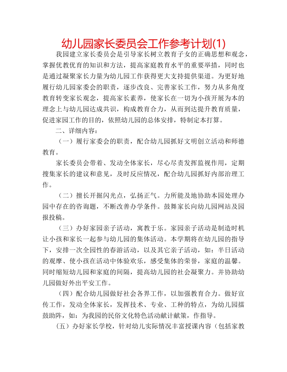 幼儿园家长委员会工作参考计划(1) _第1页