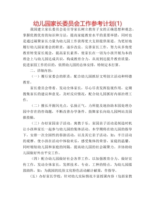 幼儿园家长委员会工作参考计划(1) 