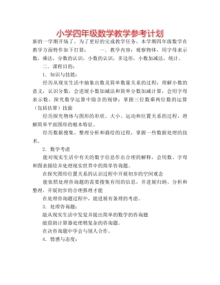 小学四年级数学教学参考计划 