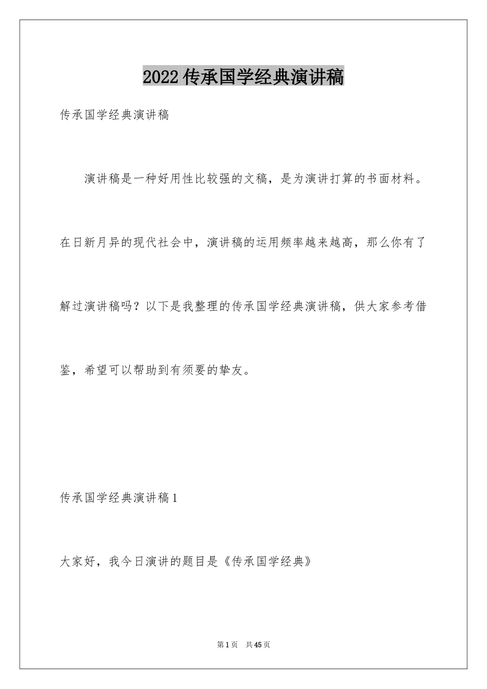 2024传承国学经典演讲稿_9_第1页