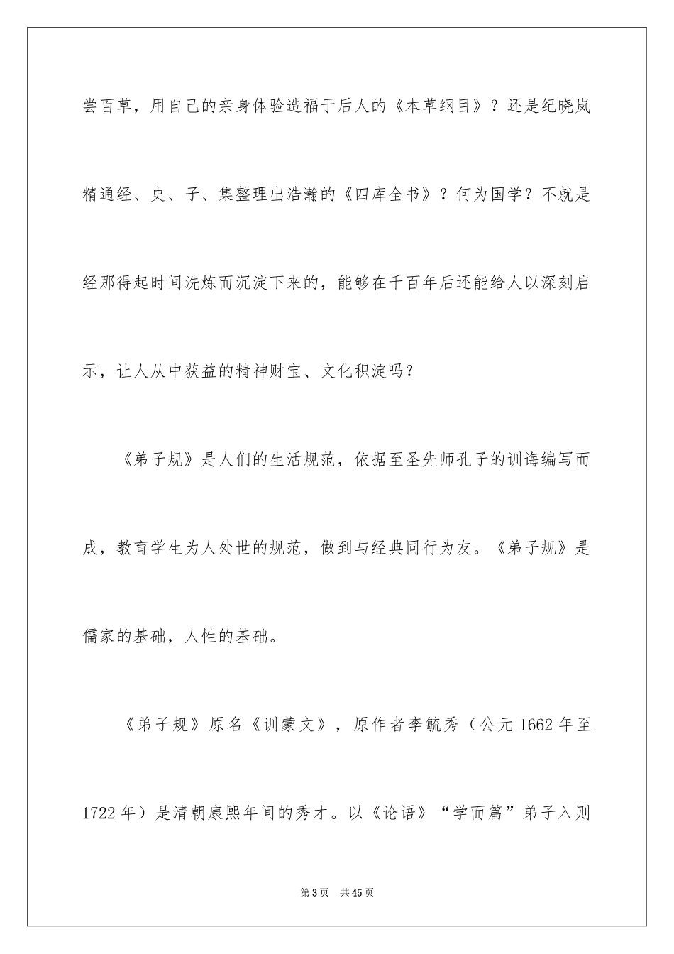 2024传承国学经典演讲稿_9_第3页