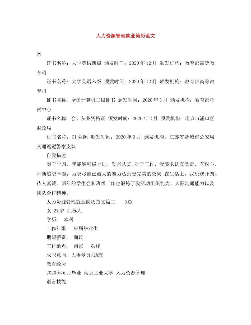 人力资源管理就业简历范文_第1页