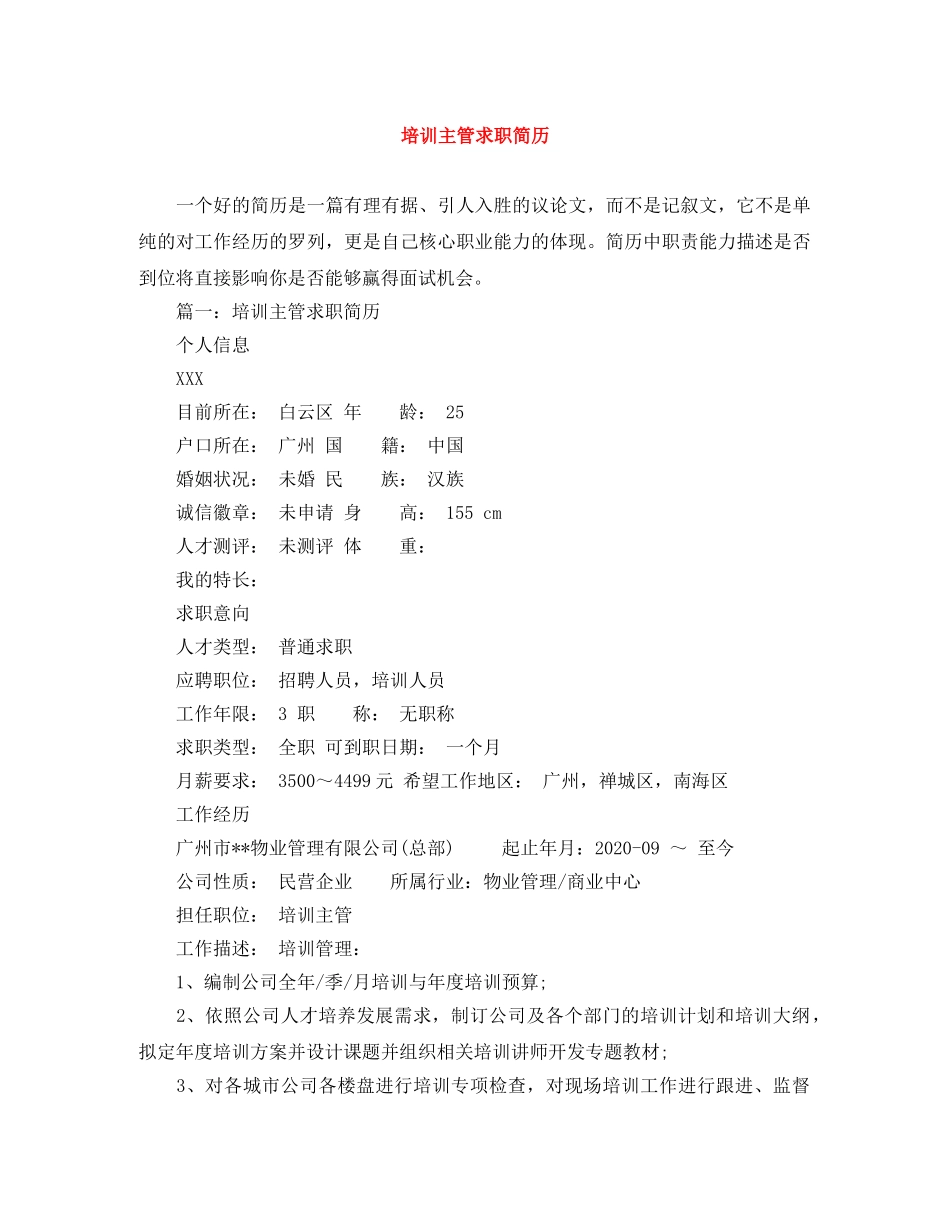 培训主管求职简历 _第1页