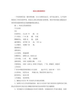 培训主管求职简历 