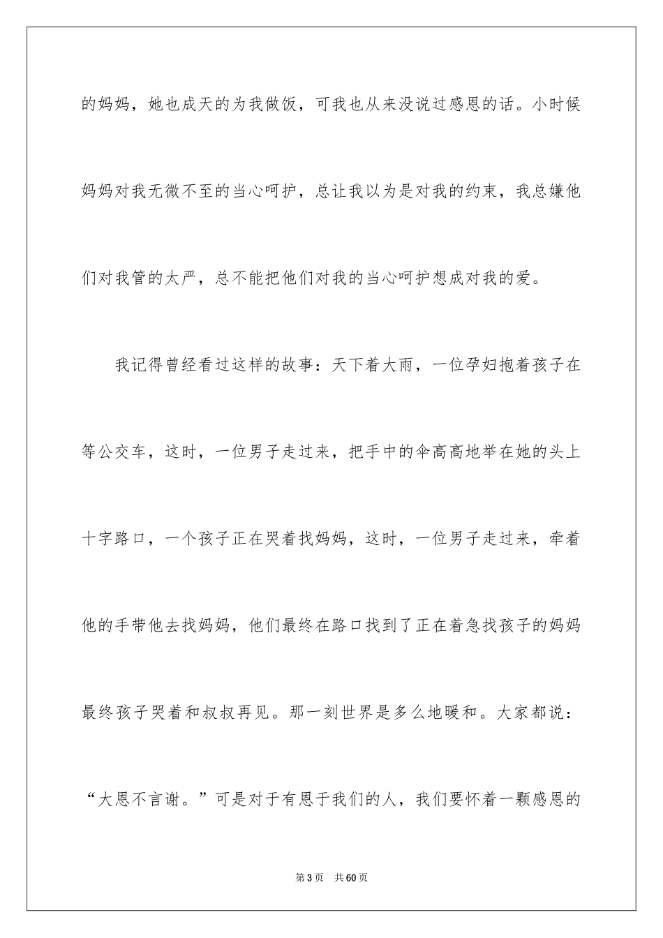 2024学会感恩演讲稿_195_第3页