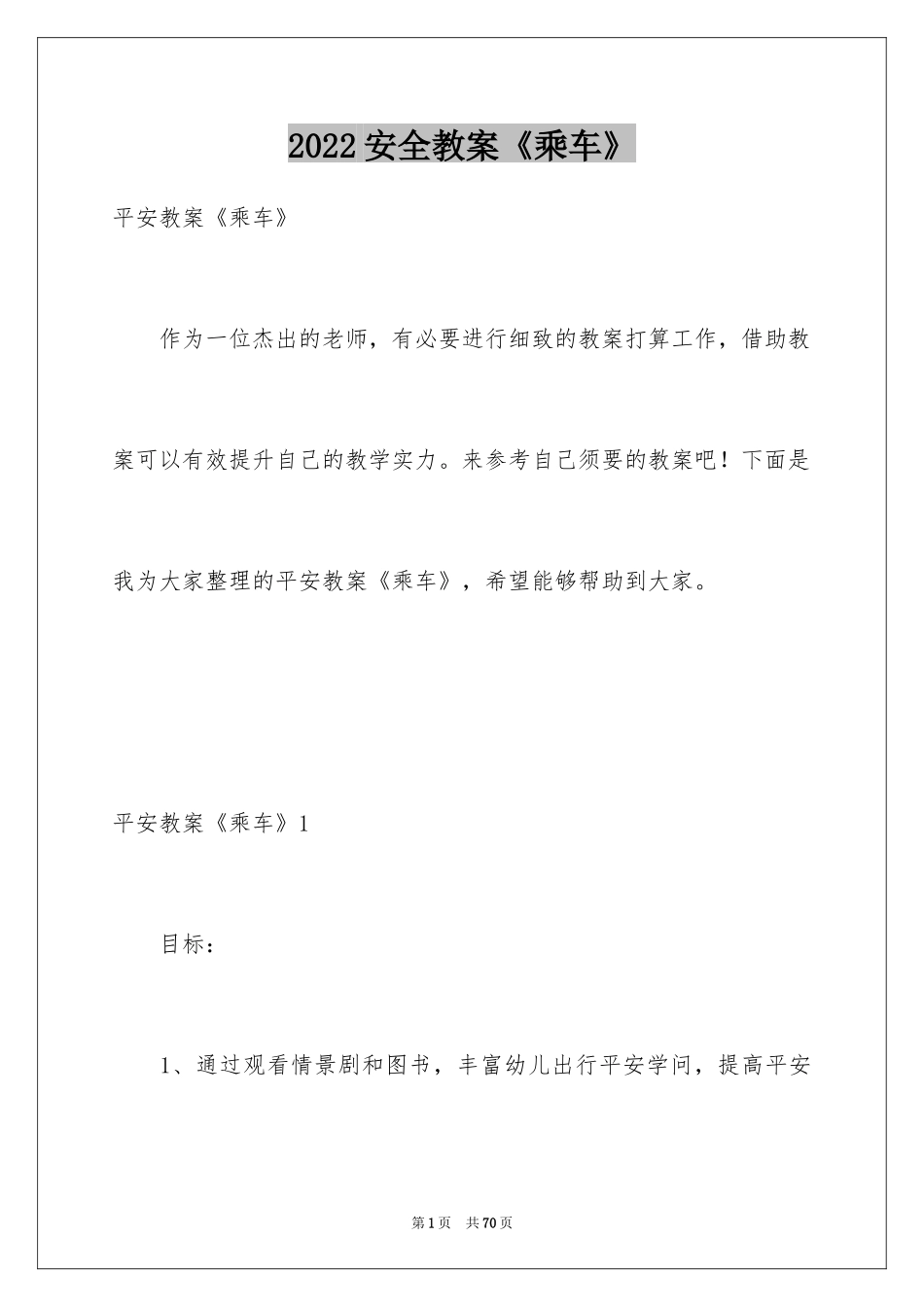 2024安全教案《乘车》_1_第1页