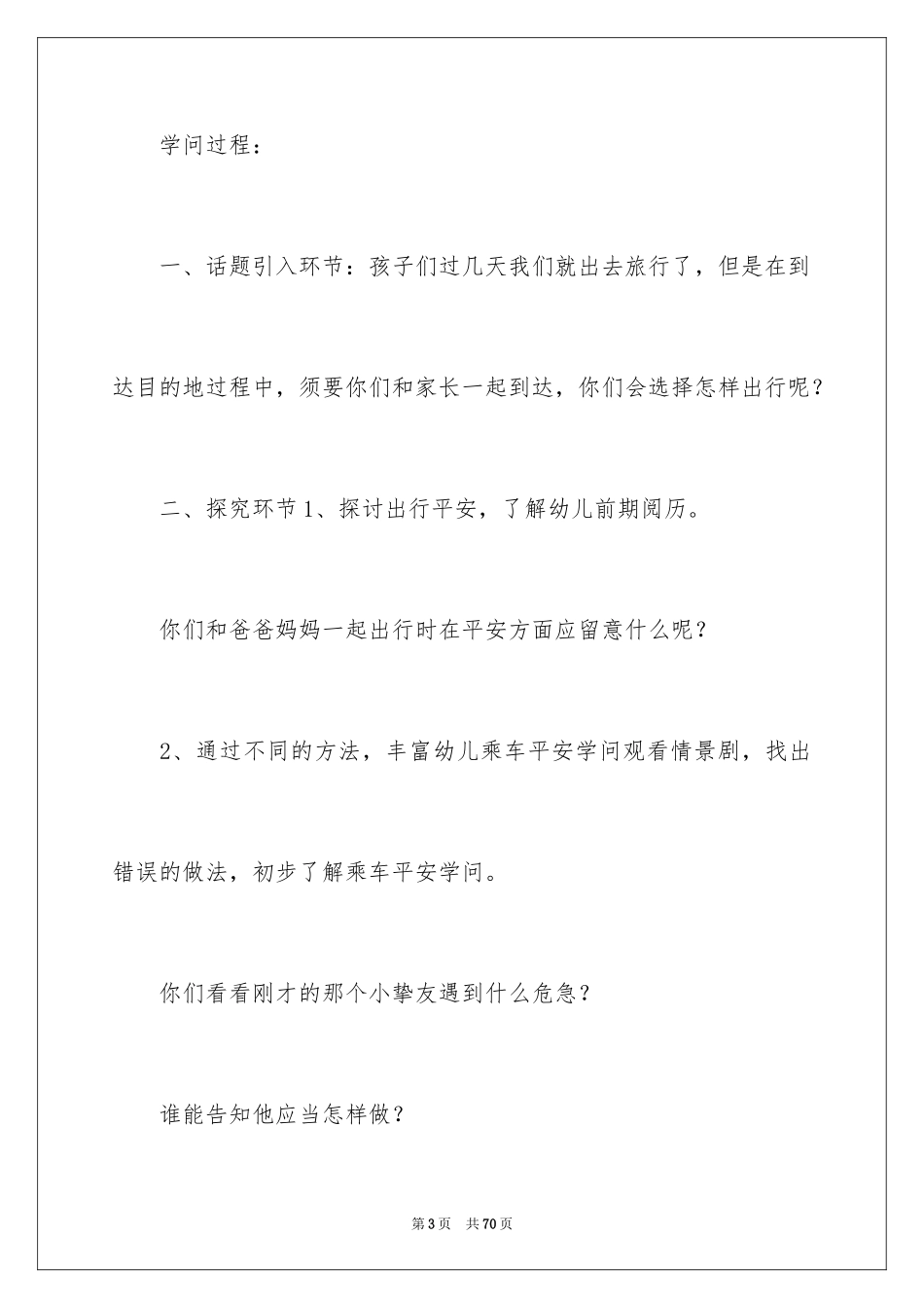 2024安全教案《乘车》_1_第3页