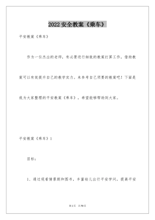 2024安全教案《乘车》_1