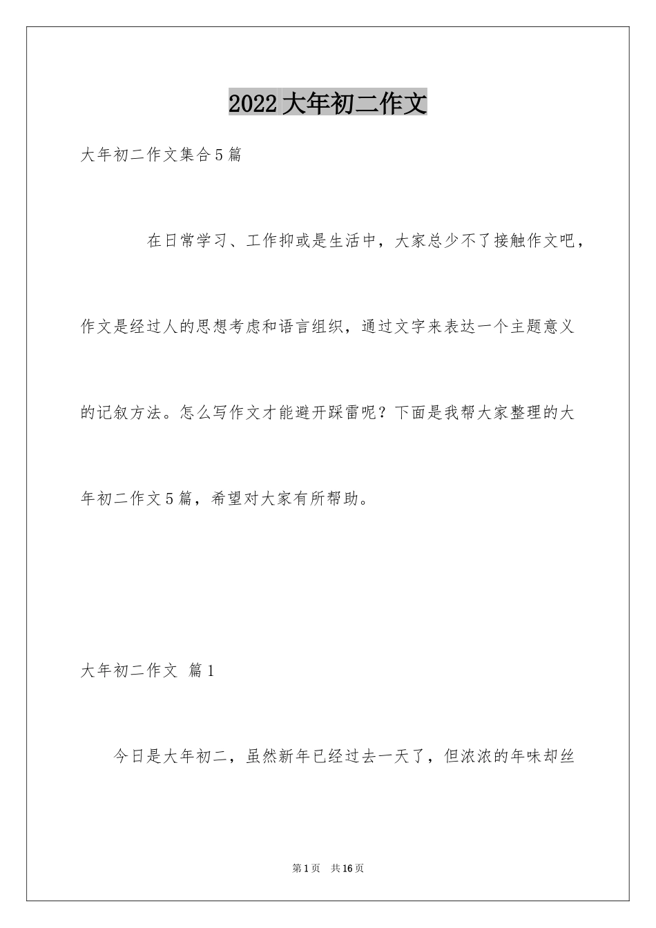 2024大年初二作文_第1页