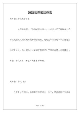 2024大年初二作文