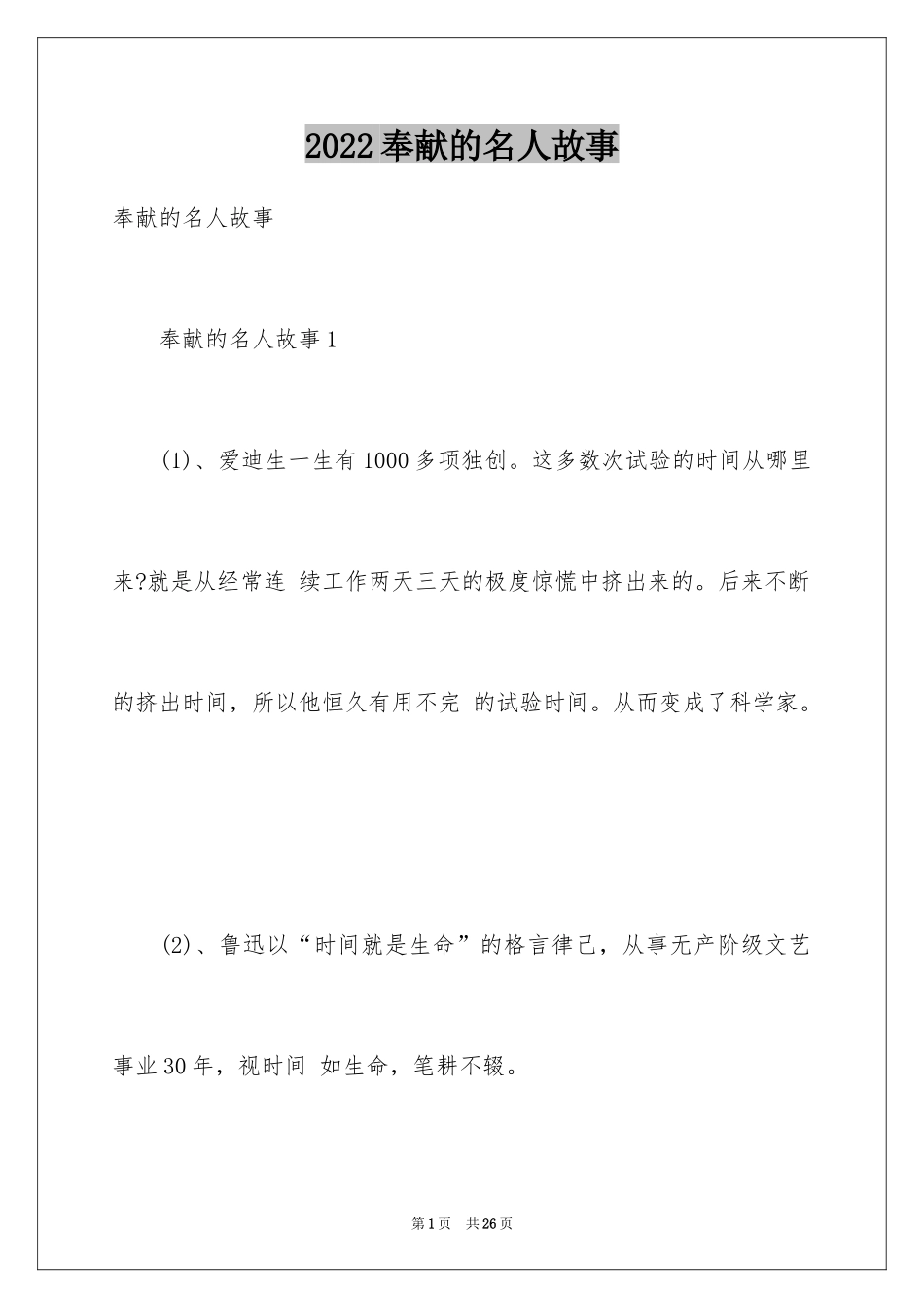 2024奉献的名人故事_1_第1页