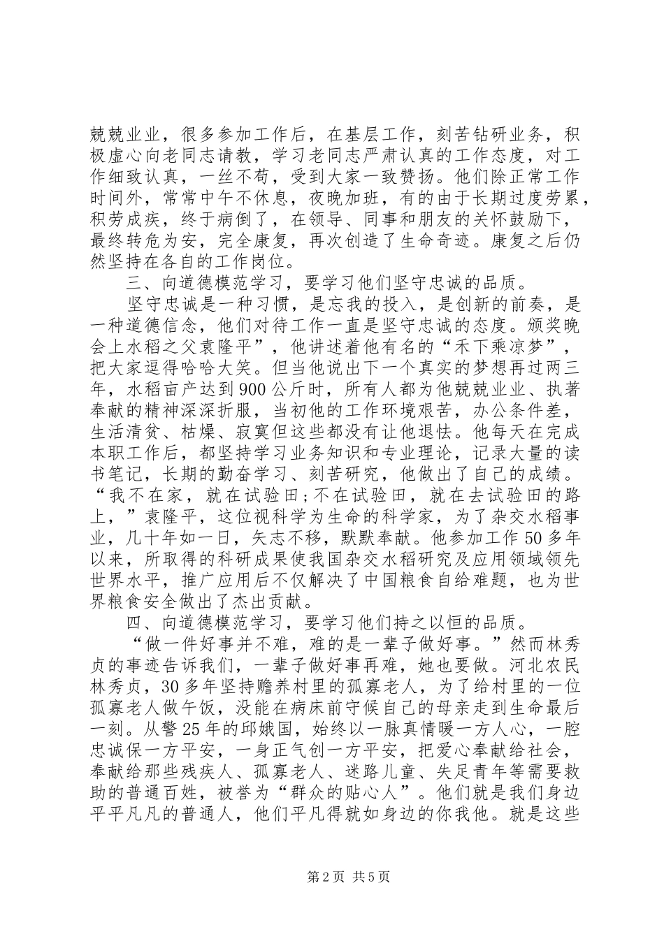 全国道德模范学习体会心得_第2页