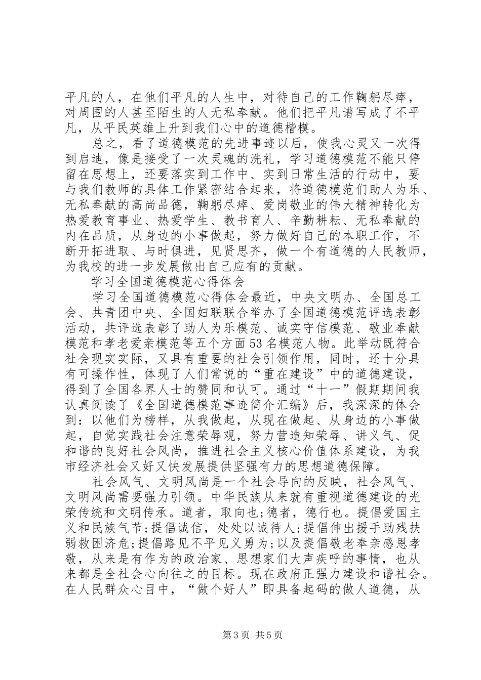 全国道德模范学习体会心得_第3页