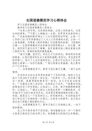全国道德模范学习体会心得