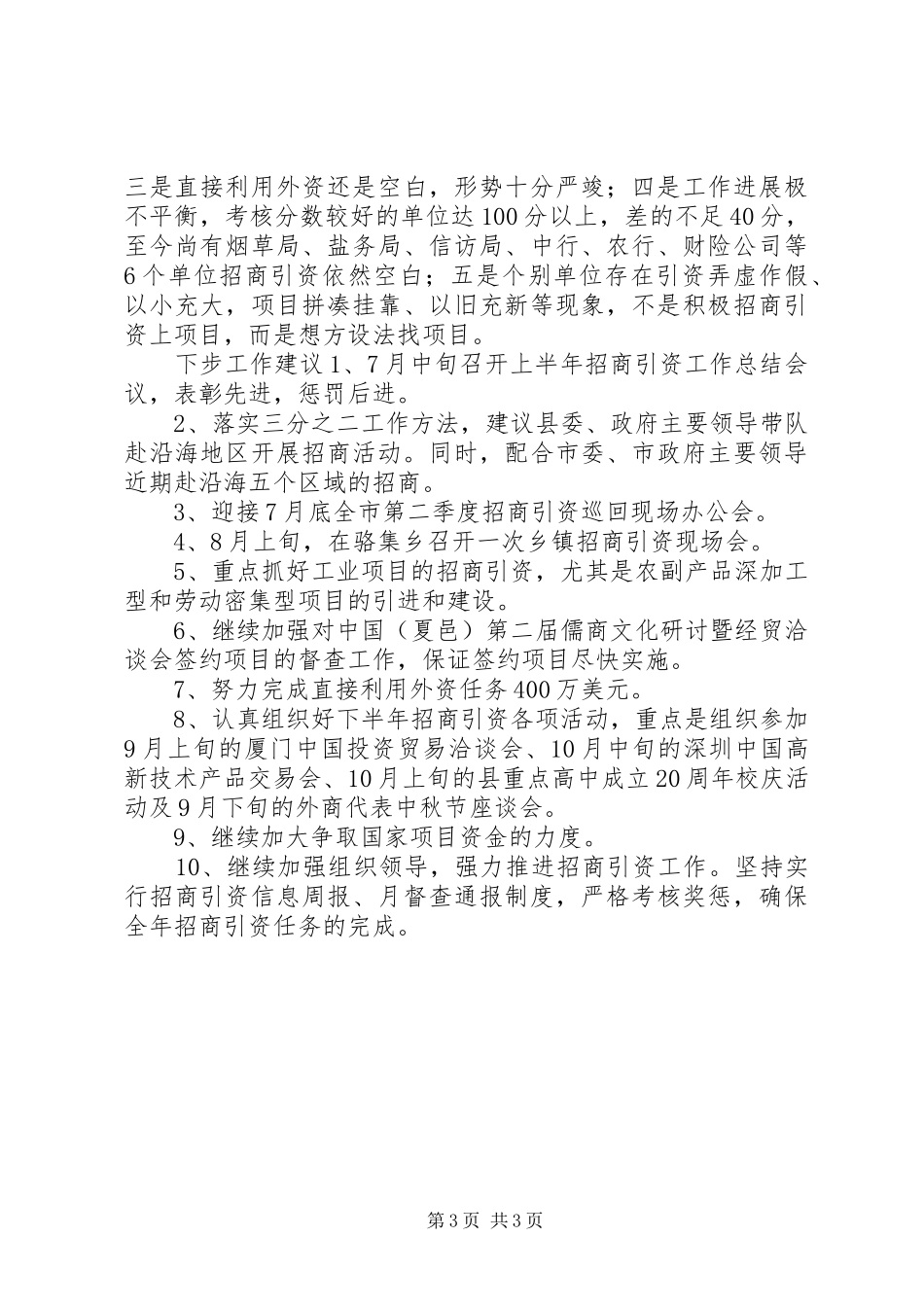 上半年招商引资工作总结总结 _第3页