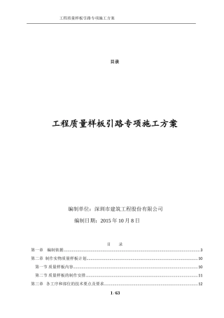 样板引路专项施工方案(DOC70页)