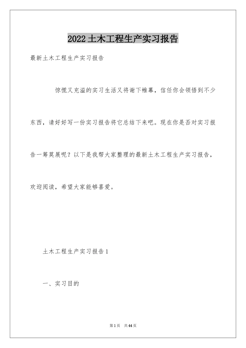 2024土木工程生产实习报告_5_第1页