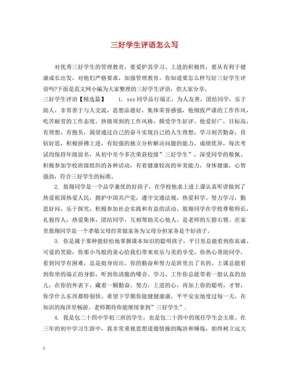 三好学生评语怎么写_第1页