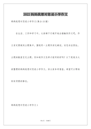 2024妈妈我想对您说小学作文_17