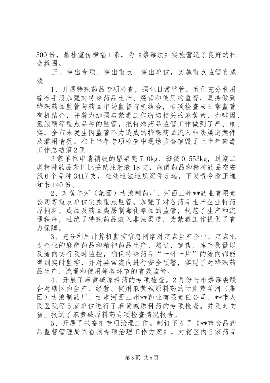 上半年禁毒工作总结 _第3页