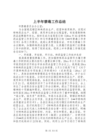 上半年禁毒工作总结 