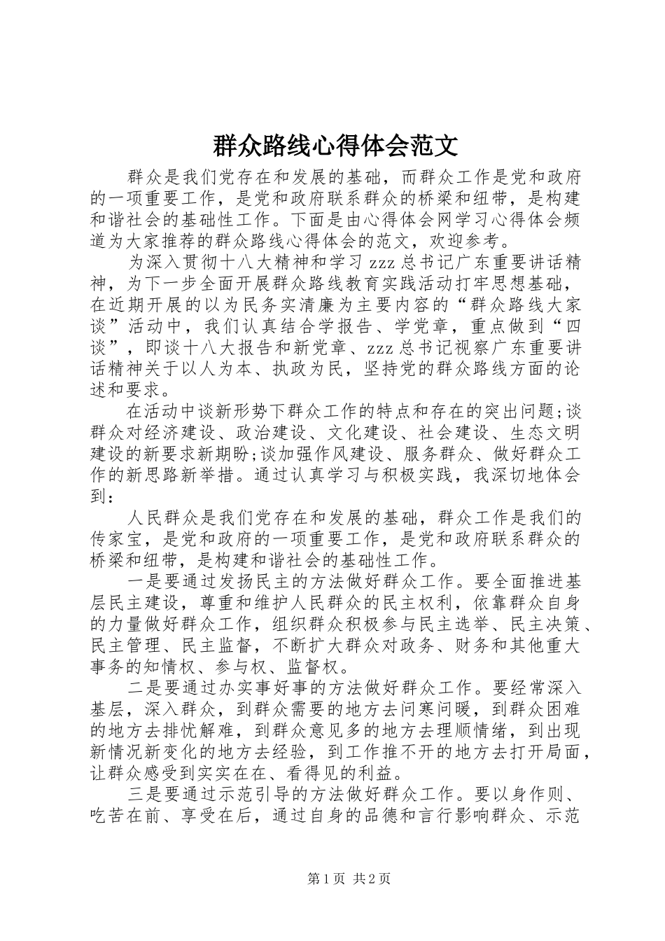 群众路线体会心得范文_第1页