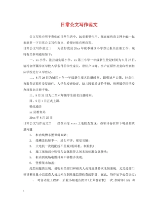 日常公文写作范文 
