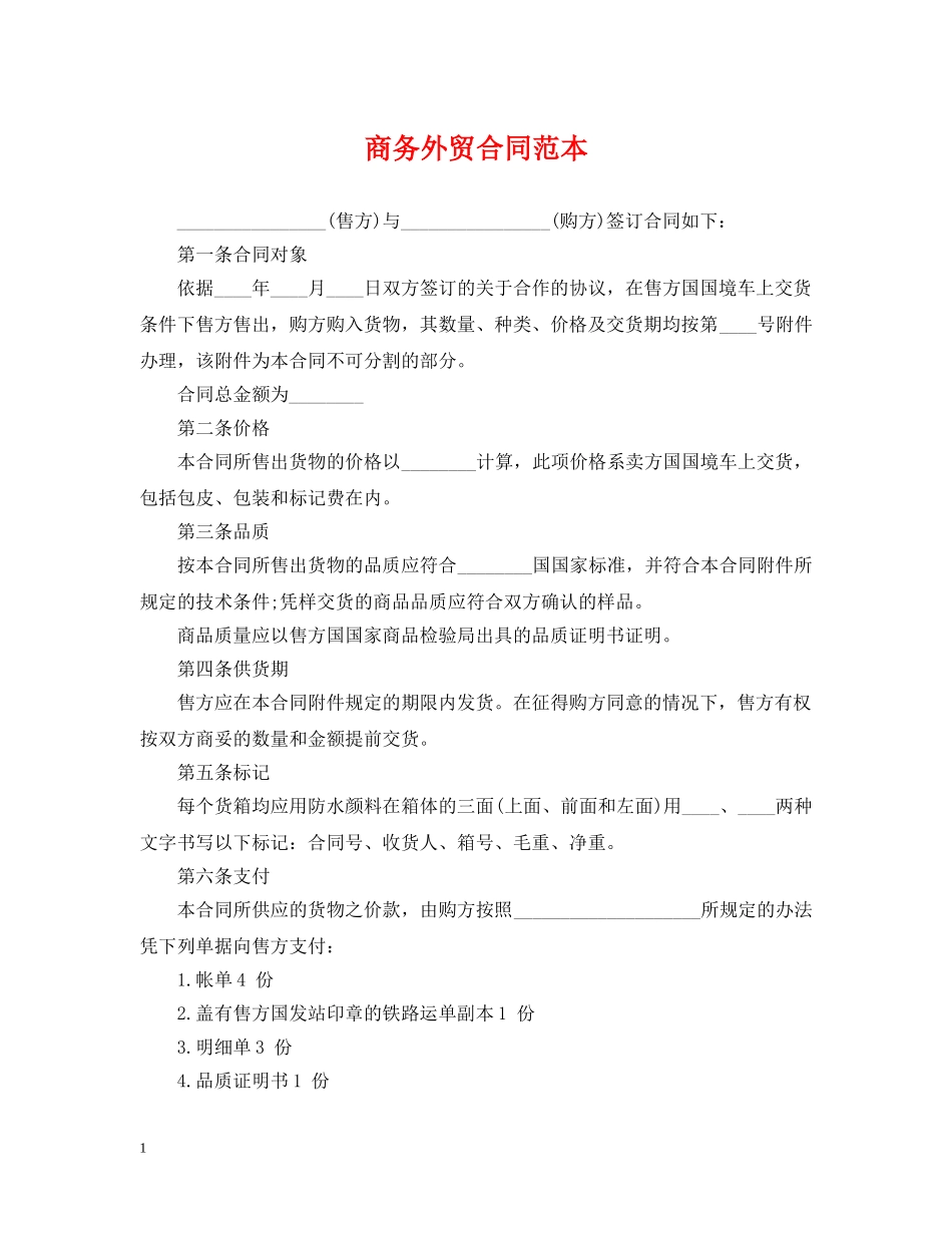 商务外贸合同范本 _第1页