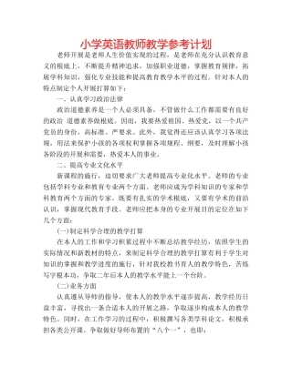 小学英语教师教学参考计划 