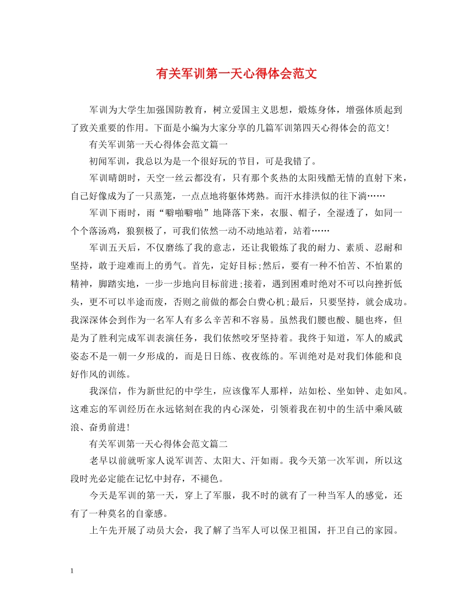 有关军训第一天心得体会范文 _第1页