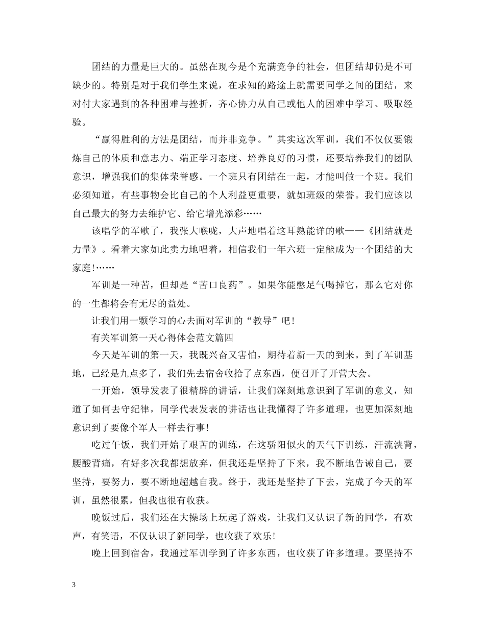 有关军训第一天心得体会范文 _第3页